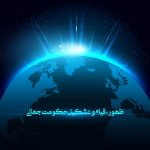 لزوم حکومت واحد جهانی