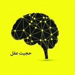 باورهای مهدوی – حجّیت عقل