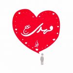 صبر و پای مردی (ویژگی‌های یاران امام‌زمان)
