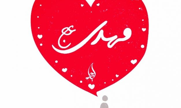 صبر و پای مردی (ویژگی‌های یاران امام‌زمان)