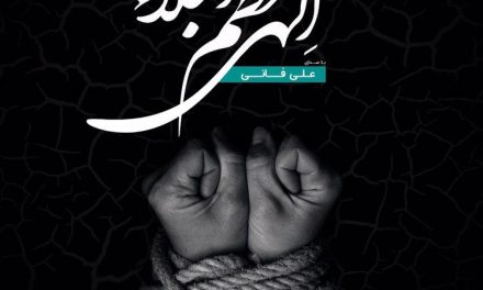 دعاى عظم البلاء باصداى على فانى