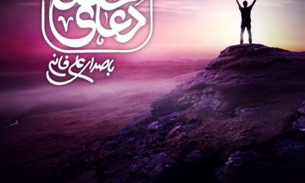 دعای عهد  با صدای علی فانی